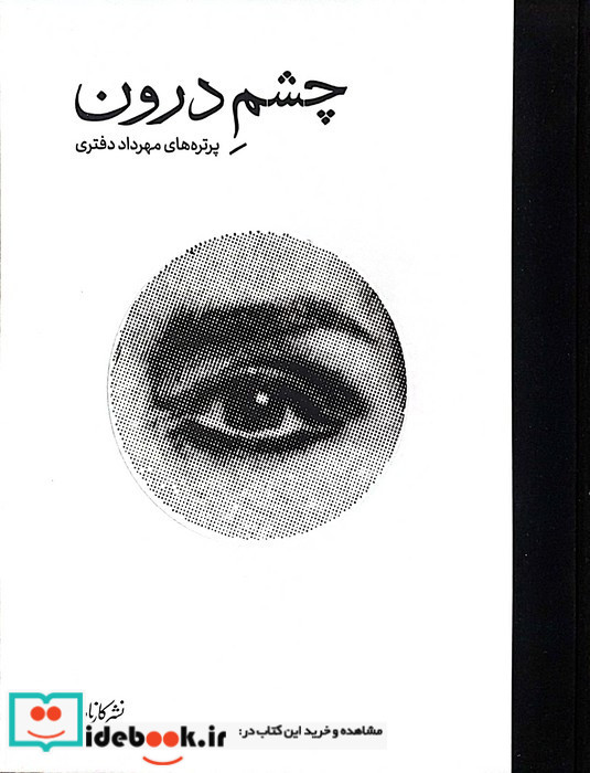 چشم درون نشر کارنامه