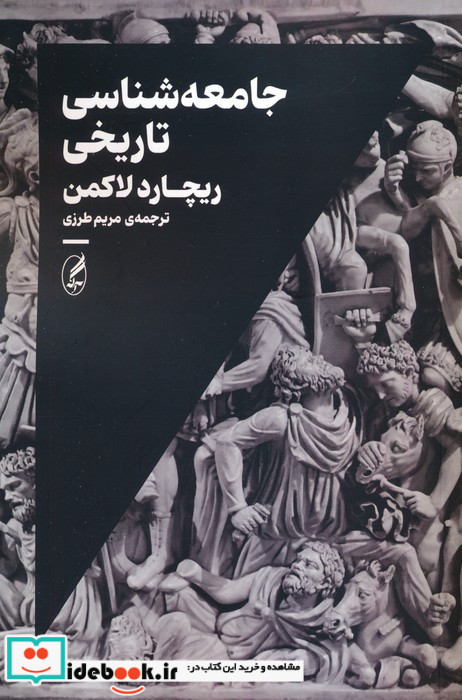 جامعه شناسی تاریخی نشر آگه