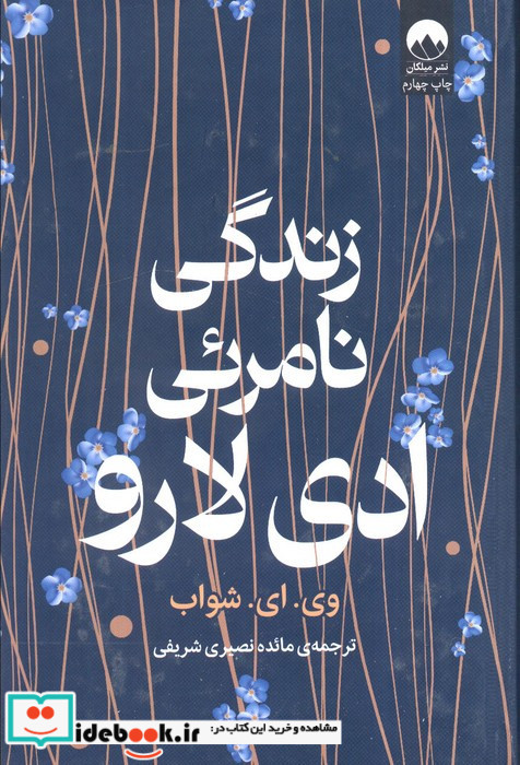 زندگی نامرئی ادی لارو نشر میلکان