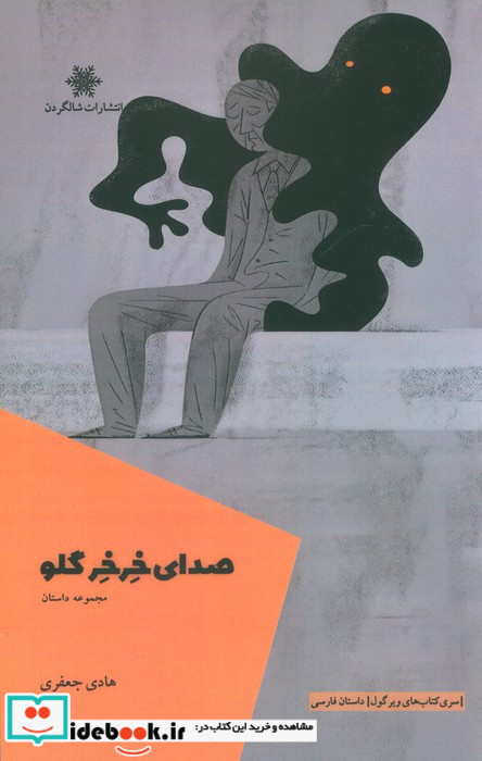 صدای خرخر گلو