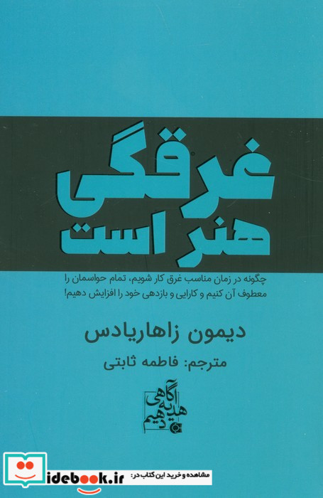غرقگی هنر است