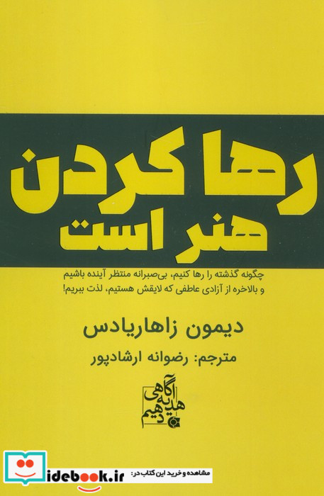 رها کردن هنر است