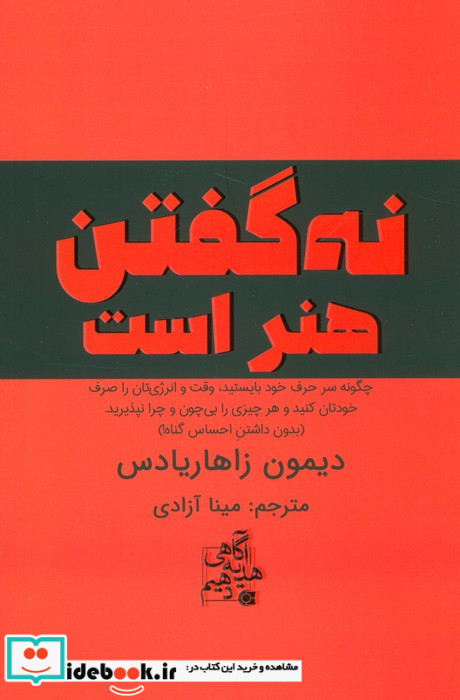 نه گفتن هنر است