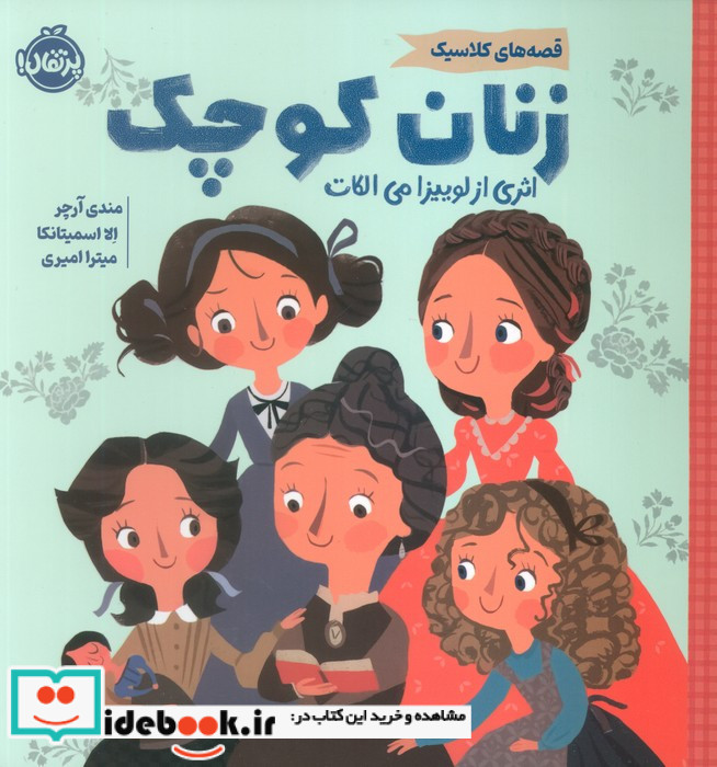 زنان کوچک نشر پرتقال