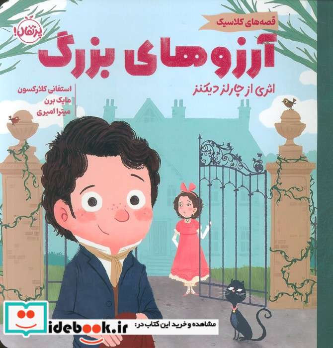 آرزوهای بزرگ نشر پرتقال