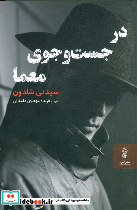 در جست و جوی معما