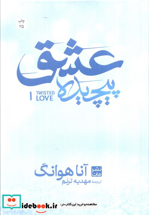 عشق پیچیده 1 نشر زبان ما