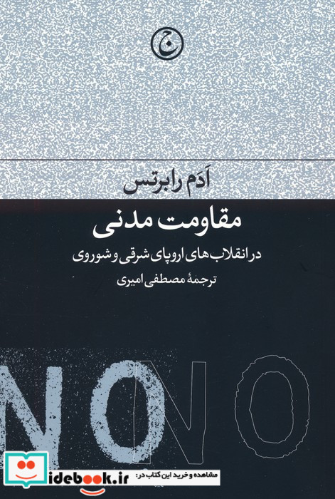 مقاومت مدنی در انقلاب های اروپای شرقی و شوروی
