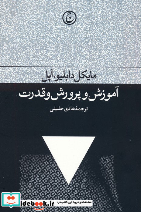 آموزش و پرورش و قدرت