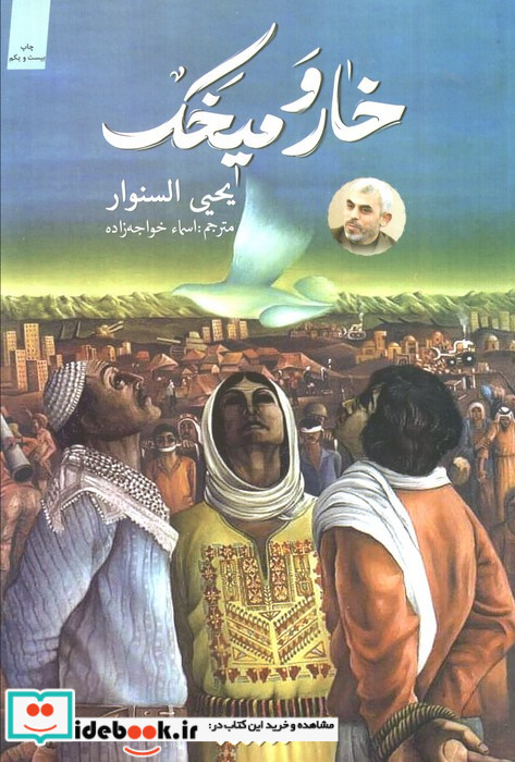 خار و میخک نشر کتابستان معرفت