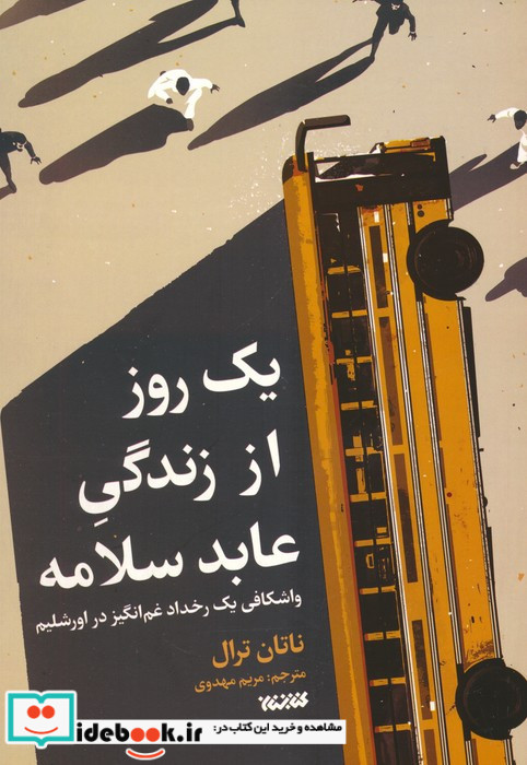 یک روز از زندگی عابد سلامه