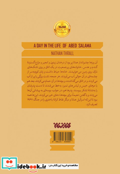یک روز از زندگی عابد سلامه
