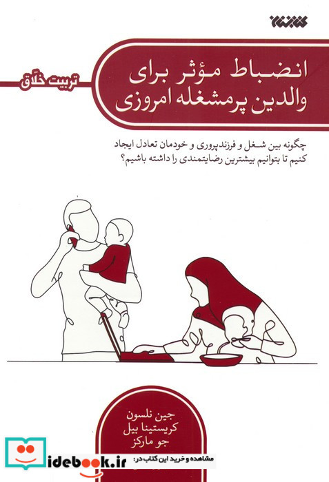 انضباط موثر برای والدین پرمشغله امروزی