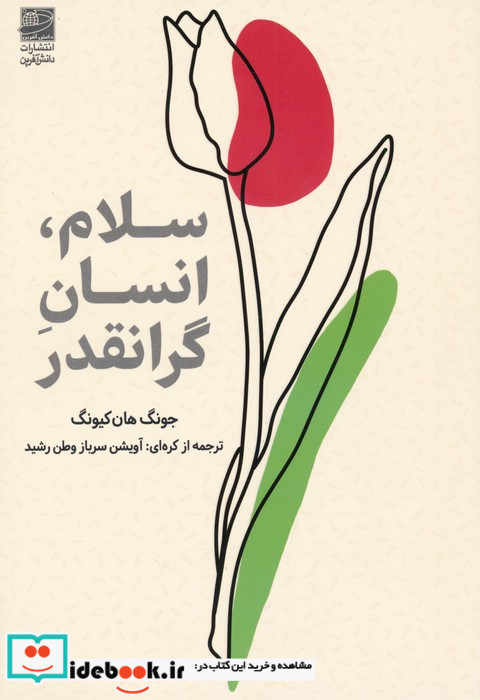 سلام انسان گرانقدر