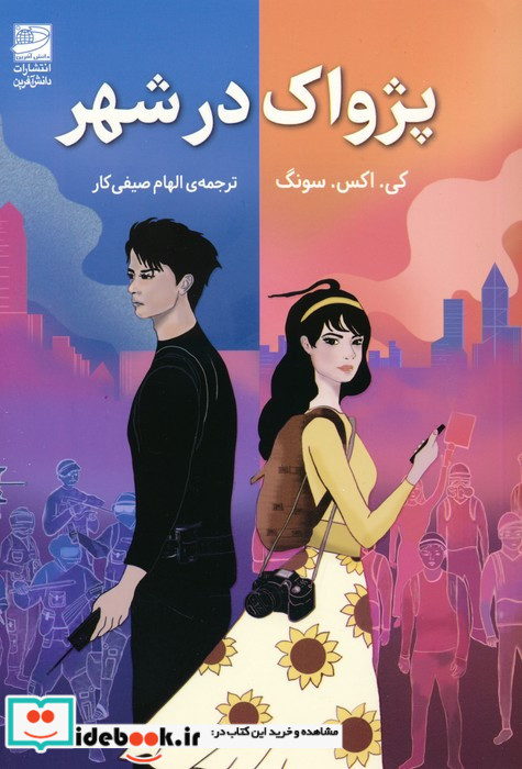 پژواک در شهر