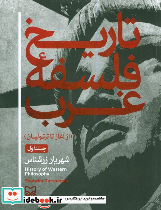 تاریخ فلسفه غرب 1 نشر سوره مهر