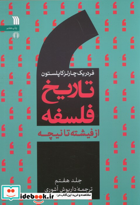 تاریخ فلسفه غرب 7