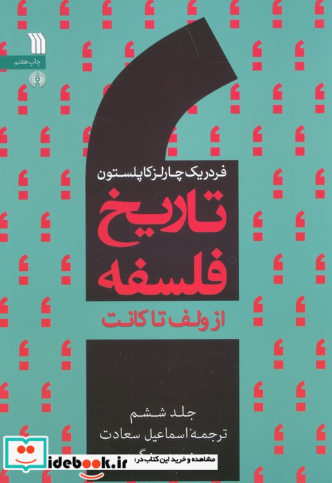 تاریخ فلسفه 6 نشر سروش