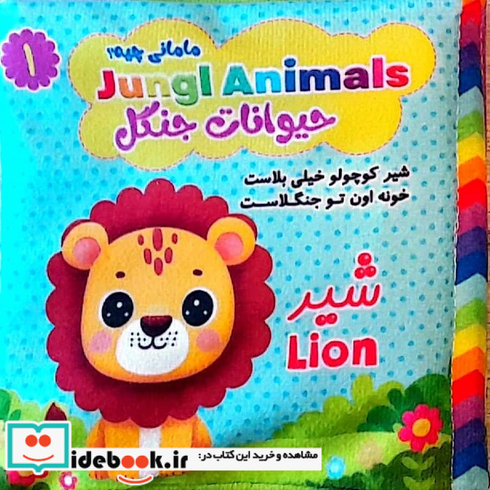 مامانی چیه؟ حیوانات جنگل سوتک دار