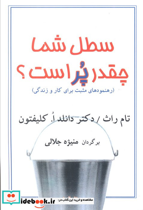 سطل شما چقدر پر است؟