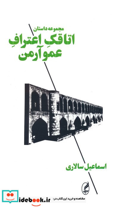 اتاقک اعتراف عمو آرمن