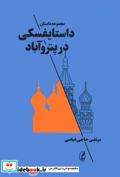 داستایفسکی در پتروآباد