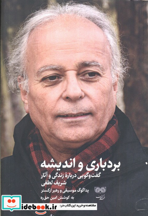 بردباری و اندیشه