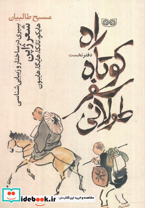 راه کوتاه سفر طولانی 1
