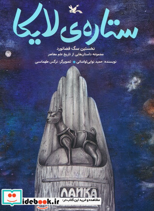 ستاره ی لایکا