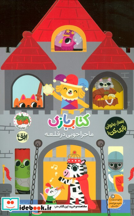 کتاب بازی ماجراجویی در قلعه