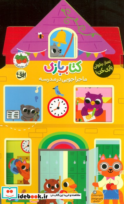 کتاب ماجراجویی بازی در مدرسه