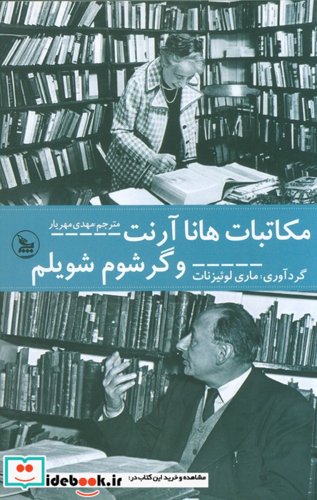 مکاتبات هانا آرنت و گرشوم شویلم
