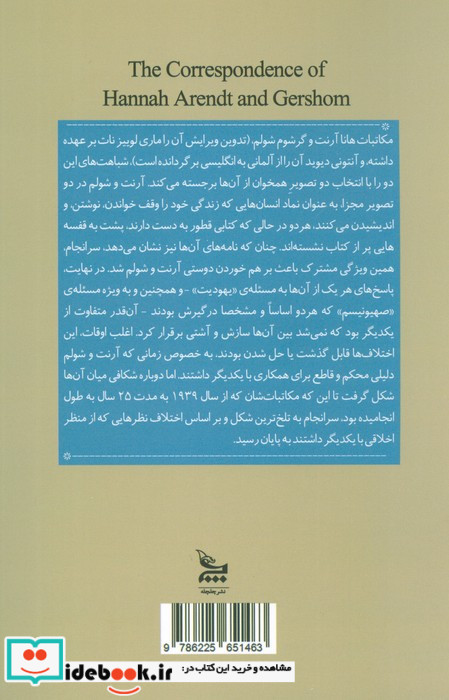 مکاتبات هانا آرنت و گرشوم شویلم