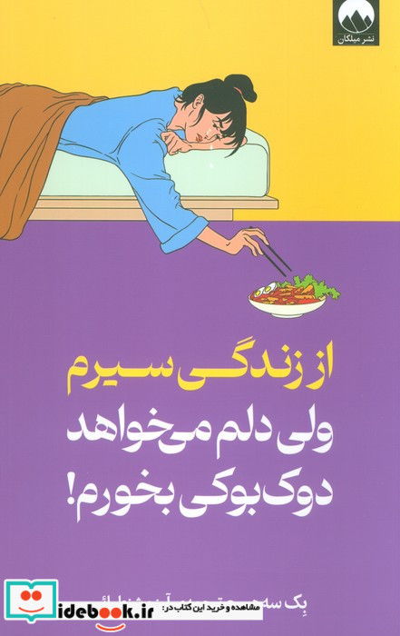 از زندگی سیرم ولی دلم می خواهد دوک بوکی بخورم