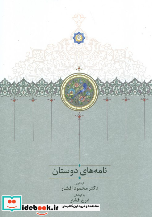 نامه های دوستان