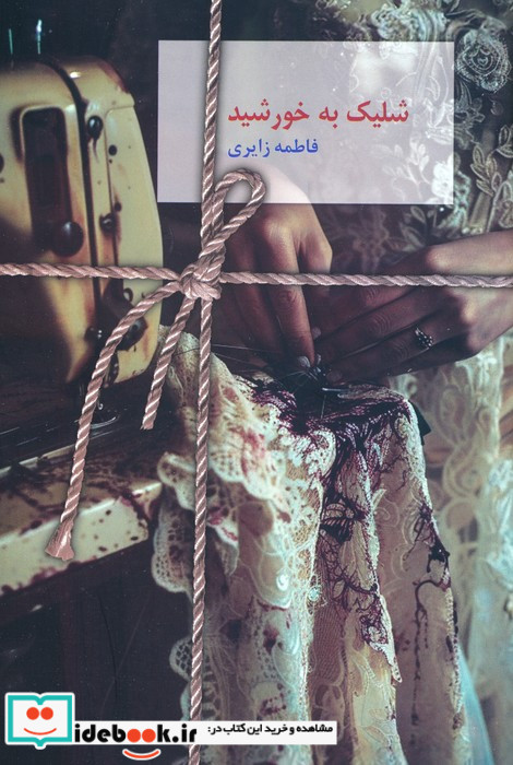 شلیک به خورشید