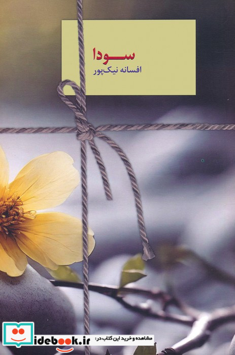 سودا نشر نشر سخن