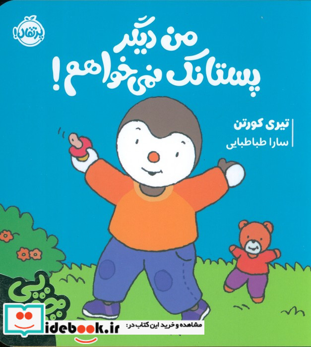 من دیگر پستانک نمی خواهم