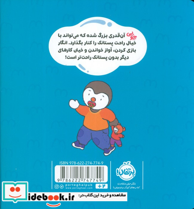 من دیگر پستانک نمی خواهم