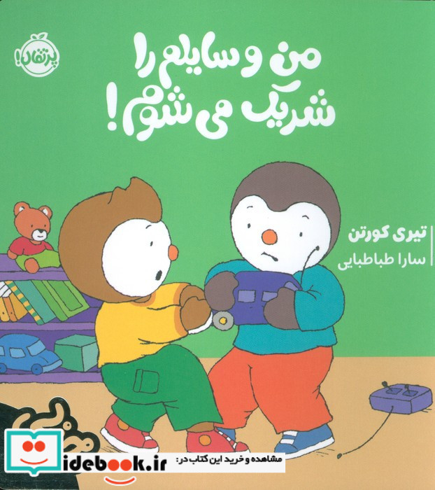 من وسایلم را شریک می شوم