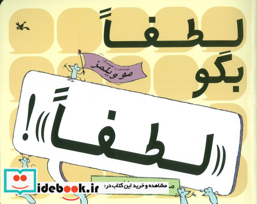 لطفا بگو لطفا!