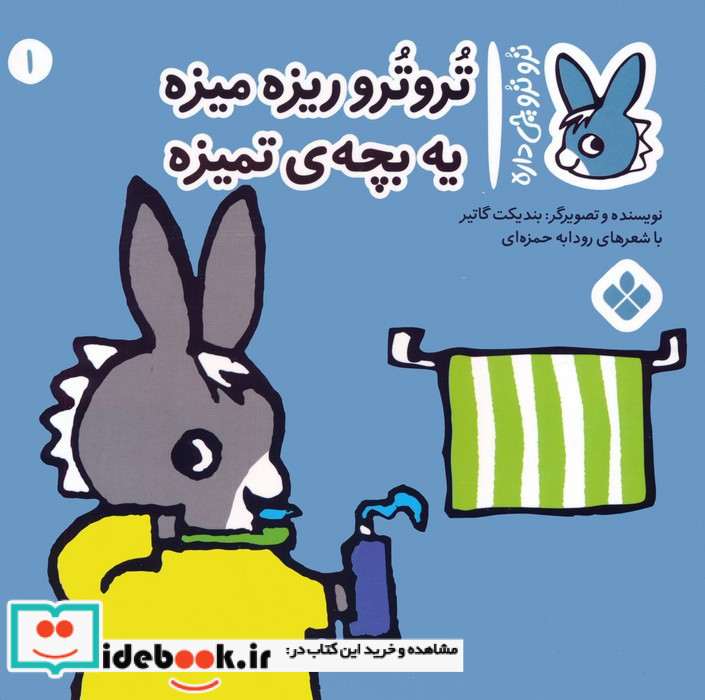 تروترو ریزه میزه یه بچه ی تمیزه