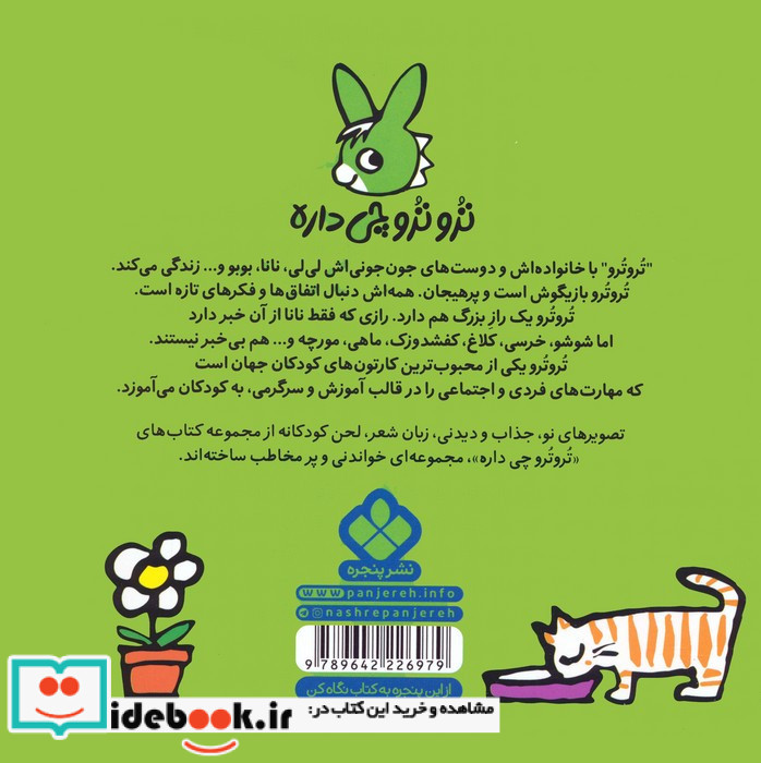 تروترو ریزه میزه یه بچه ی تمیزه