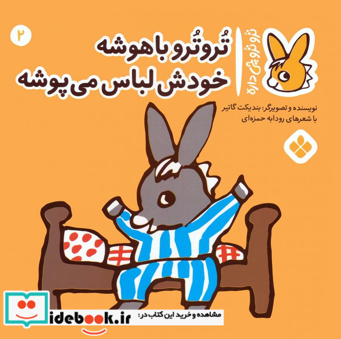 تروترو باهوشه خودش لباس می پوشه