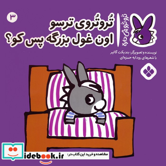 تروتروی ترسو اون غول بزرگه پس کو؟