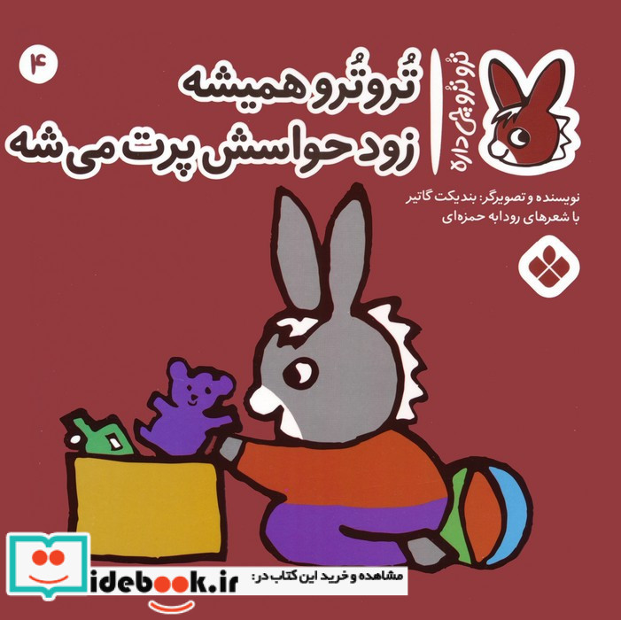 تروترو همیشه زود حواسش پرت می شه