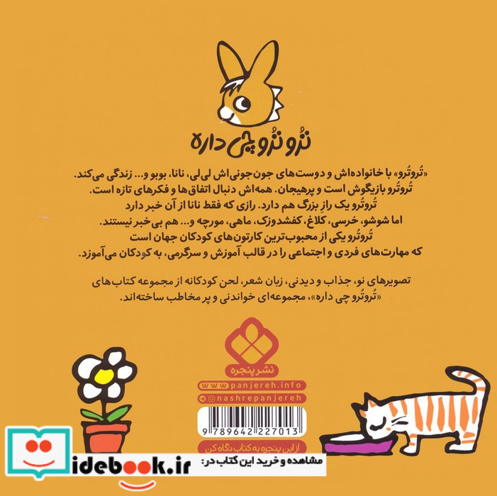 تروترو همیشه زود حواسش پرت می شه