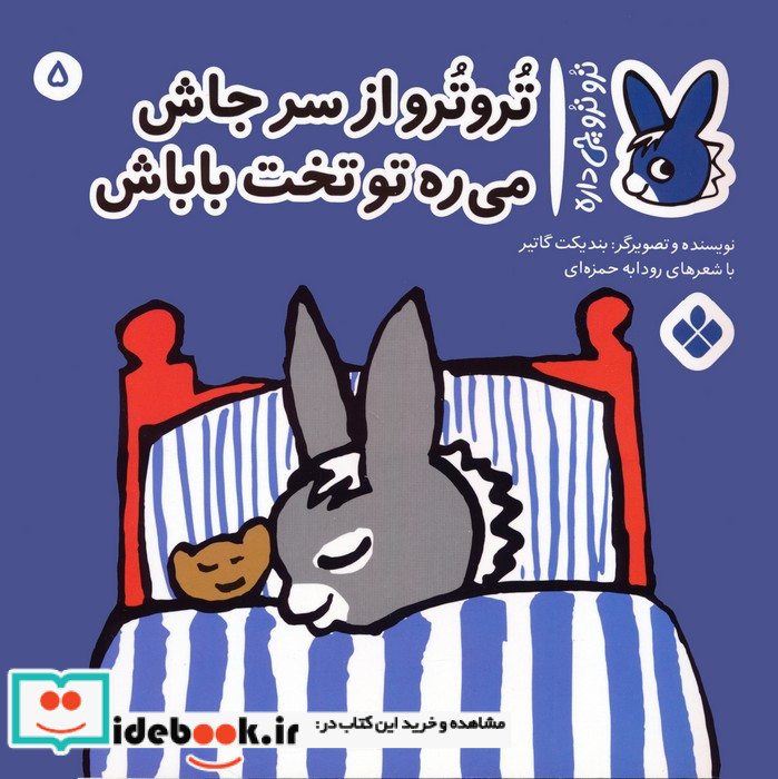 تروترو از سر جاش می ره تو تخت باباش