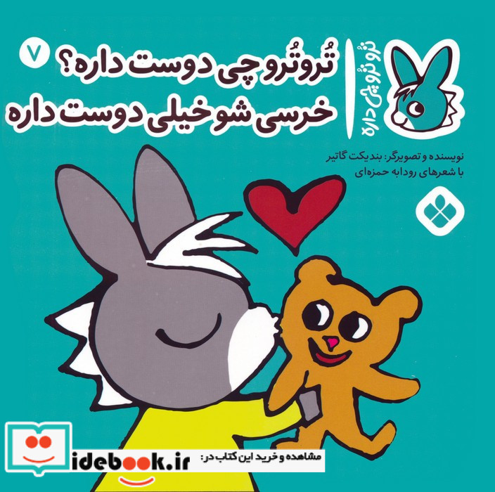 تروترو چی دوست داره؟ خرسی شو خیلی دوست داره