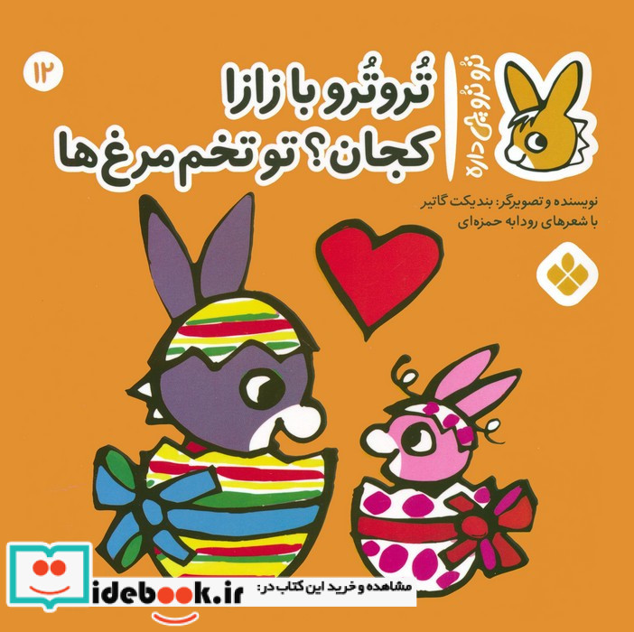 تروترو با زازا کجان؟ تو تخم مرغ ها